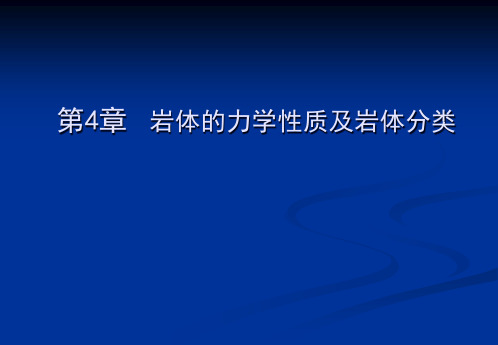 4岩体的力学性质及工程分类