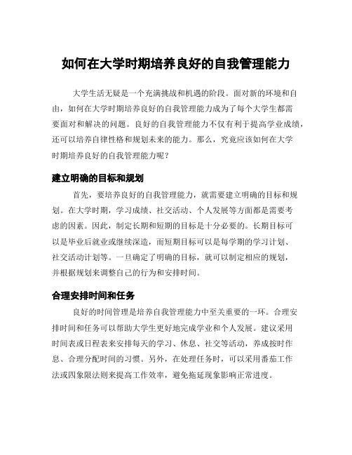 如何在大学时期培养良好的自我管理能力