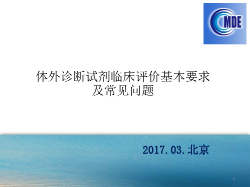 04体外诊断试剂临床评价基本要求及常见问题-陈亭亭