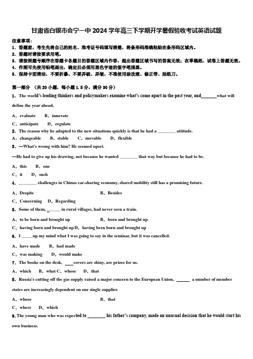 甘肃省白银市会宁一中2024学年高三下学期开学暑假验收考试英语试题含解析