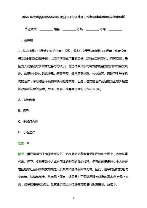 2023年安徽省合肥市蜀山区琥珀山庄街道社区工作者招聘笔试题库及答案解析