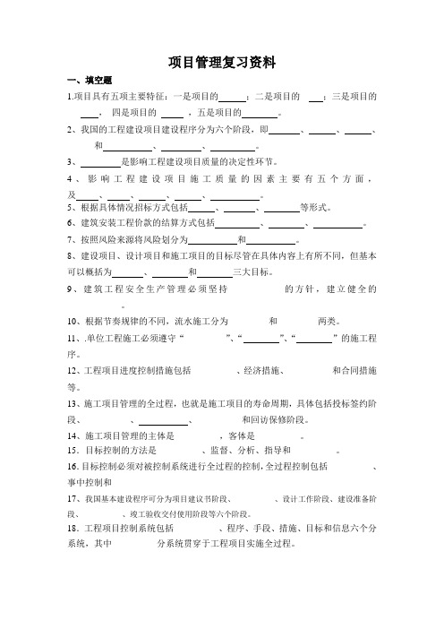 项目管理复习资料
