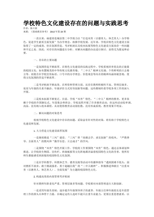 学校特色文化建设存在的问题与实践思考