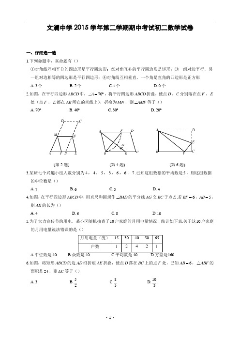 浙江省文澜中学2015-2016学年八年级(下)期中考试数学试题