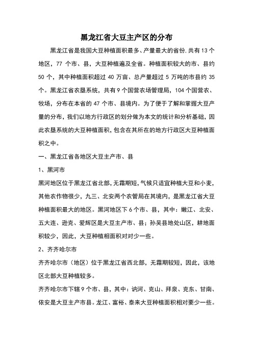 黑龙江省大豆主产区的分布