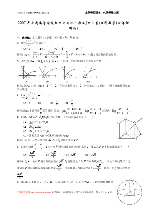 2007年高考真题试卷(四川卷)数学(理科)参考答案