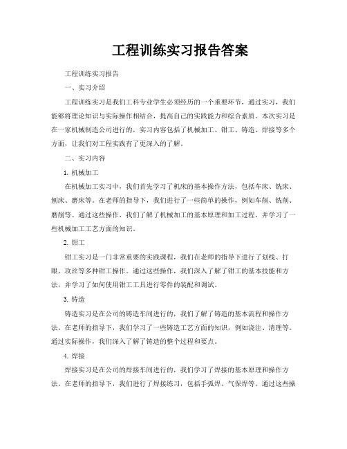 工程训练实习报告答案