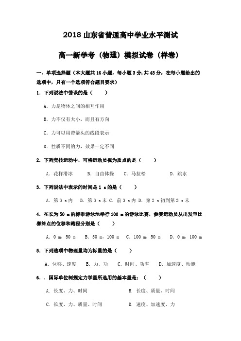 2018山东省普通高中学业水平测试(物理)高一新学考模拟试卷(样卷含答案)