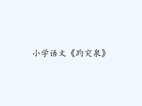 小学语文《趵突泉》 PPT