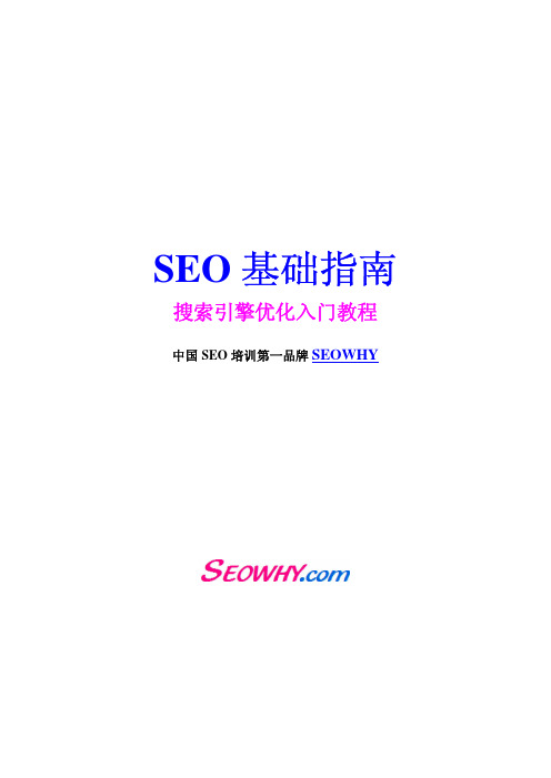 SEO基础指南(SEO权威入门教程)