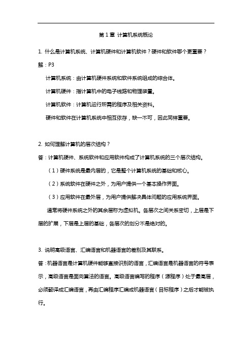 计算机组成原理第二版唐朔飞课后习题答案分解