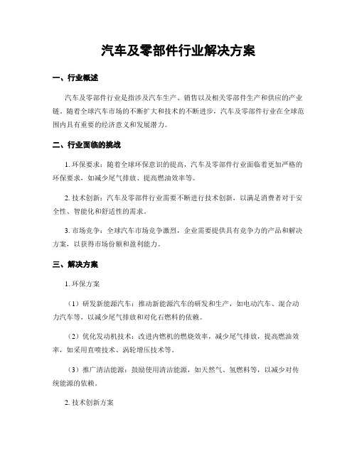 汽车及零部件行业解决方案