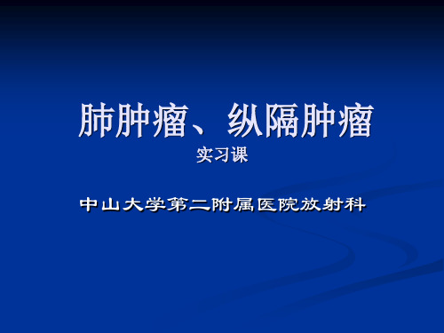 肺肿瘤、纵隔肿瘤实习课学生版