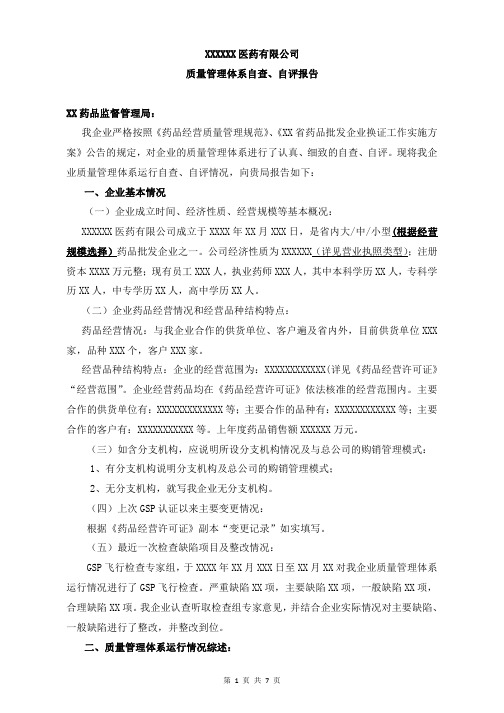 药品经营企业质量管理体系自查、自评报告 DOCX 文档