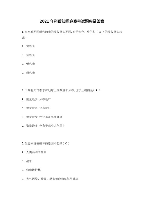 2021年科普知识竞赛考试题库及答案