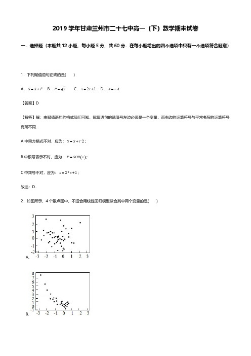 2019学年甘肃兰州市二十七中高一(下)数学期末试卷