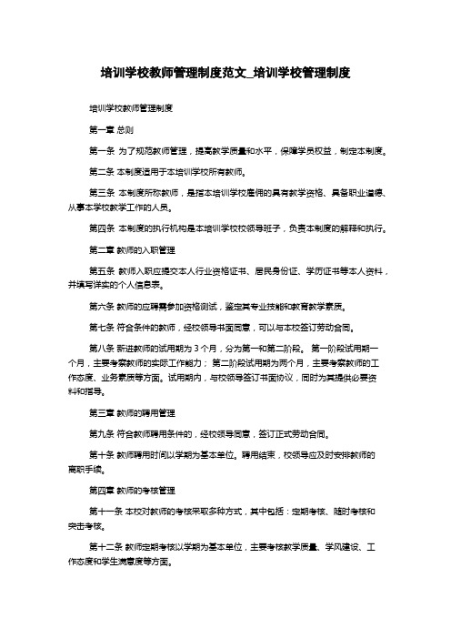 培训学校教师管理制度_培训学校管理制度