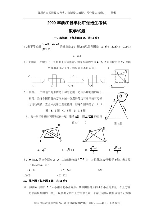 2009年浙江省奉化市保送生考试数学试题及答案[1]