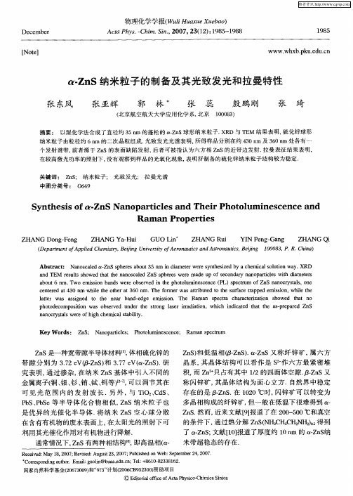 α-ZnS纳米粒子的制备及其光致发光和拉曼特性