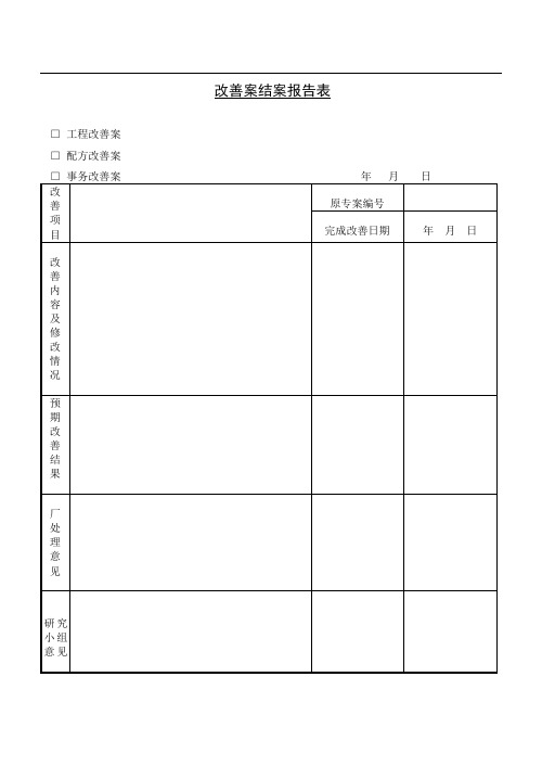 改善案结案报告表