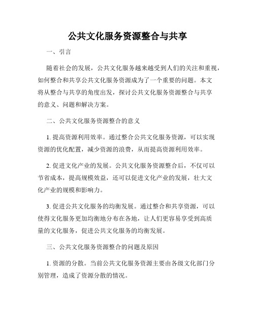 公共文化服务资源整合与共享