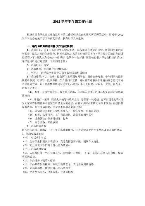 2012学年学习部工作计划