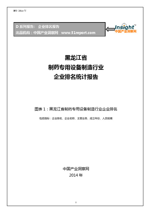 黑龙江省制药专用设备制造行业企业排名统计报告