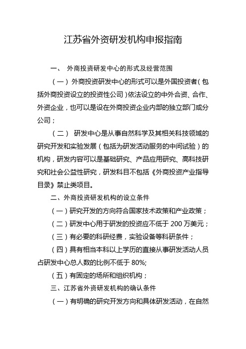 江苏省外资研发机构申报指南