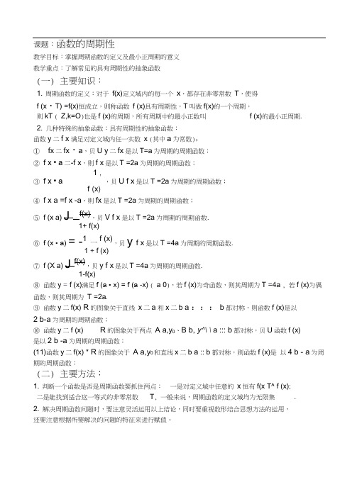 西安昆仑中学届高三理科数学第一轮复习讲义(共81课时)第12课时周期函数