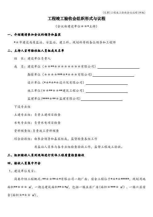 (完整)工程竣工验收会议议程(样板)