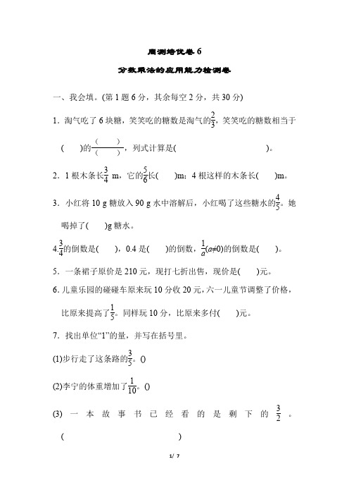 (2020春下册)五年级数学北师版--周测培优卷6  分数乘法的应用能力检测卷