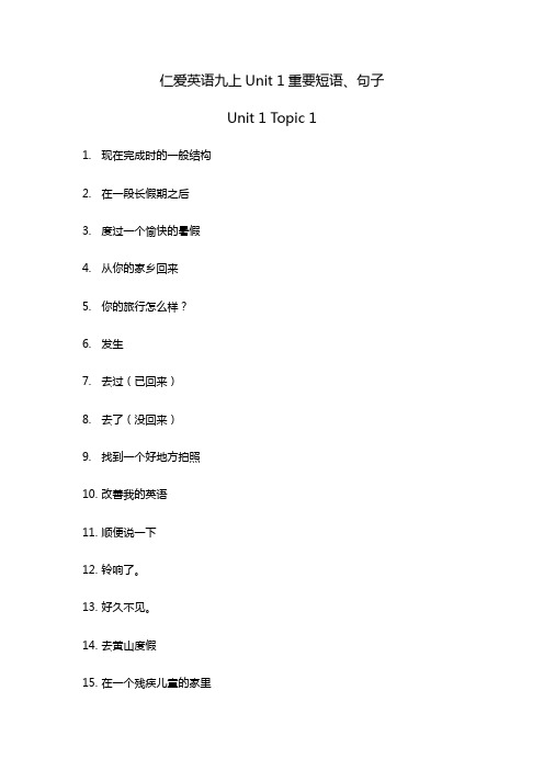 仁爱英语九上Unit1短语、句子(含答案)