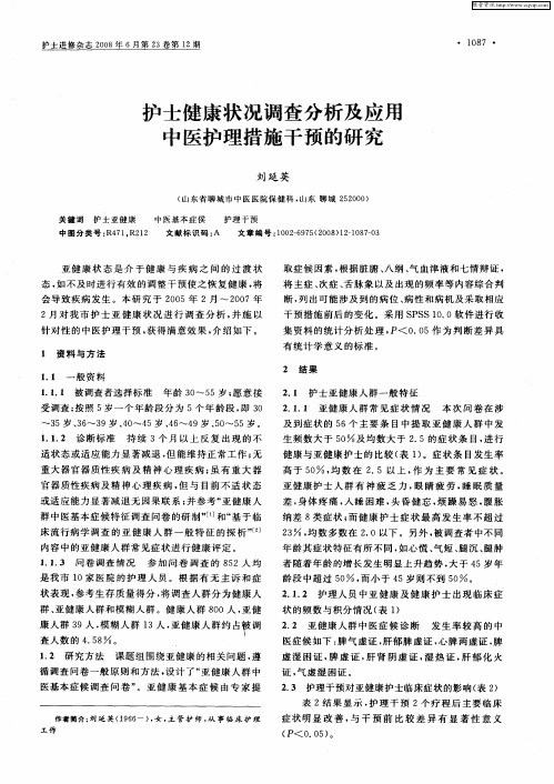 护士健康状况调查分析及应用中医护理措施干预的研究