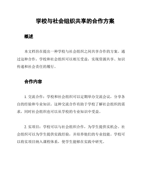 学校与社会组织共享的合作方案