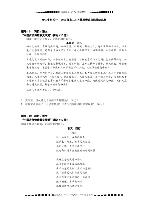 浙江省绍兴一中2012届高三5月模拟考试自选模块试题