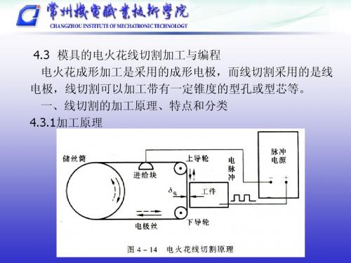 4.3模具的电火花线切割加工