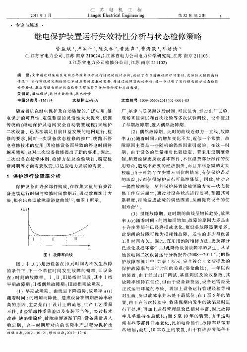 继电保护装置运行失效特性分析与状态检修策略