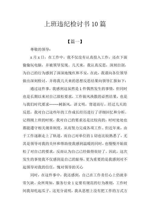 上班违纪检讨书10篇