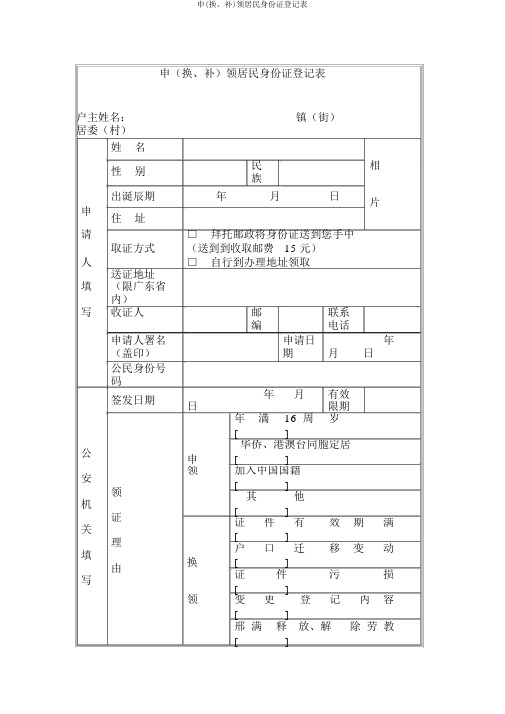 申(换、补)领居民身份证登记表