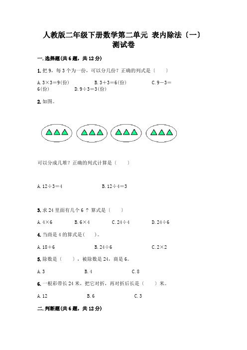 二年级下册数学第二单元-表内除法(一)-测试卷附参考答案(培优B卷)