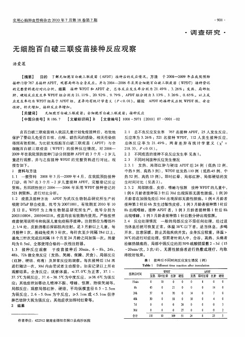 无细胞百白破三联疫苗接种反应观察