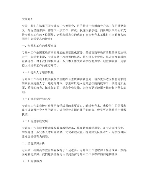 专升本工作推进会发言稿