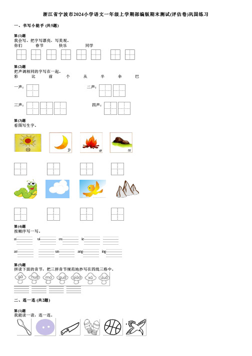 浙江省宁波市2024小学语文一年级上学期部编版期末测试(评估卷)巩固练习