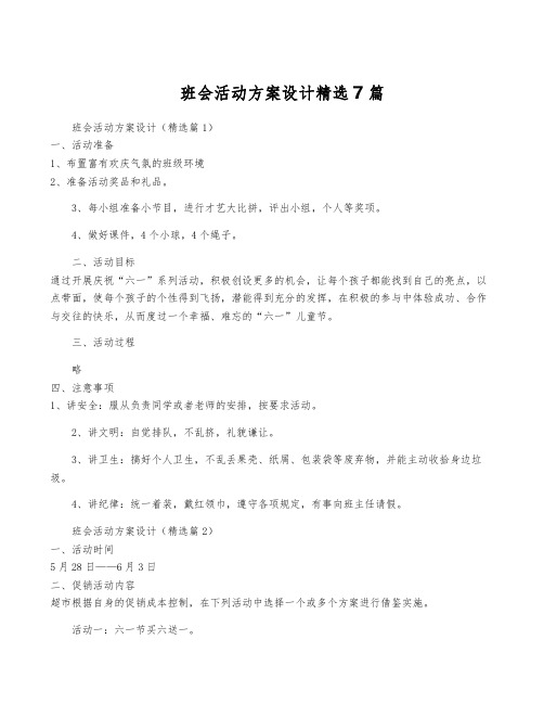 班会活动方案设计精选7篇