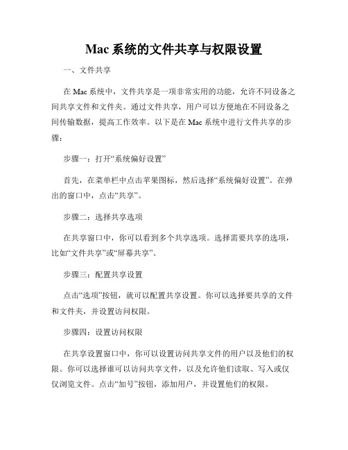 Mac系统的文件共享与权限设置