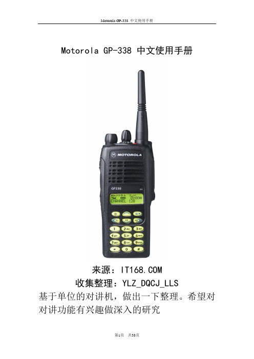 Motorola GP338中文使用手册