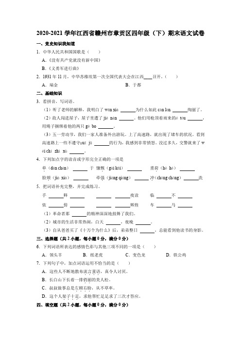 江西省赣州市章贡区2020-2021学年四年级下学期期末素质评价语文试卷(有答案)