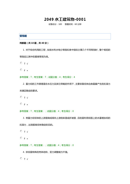 2049水工建筑物(1-9 缺4-9) 电大20年考试题库及答案