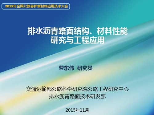 排水沥青路面结构、材料性能研究与工程应用(交通运输部公路科学研究院 博士 曹东伟)