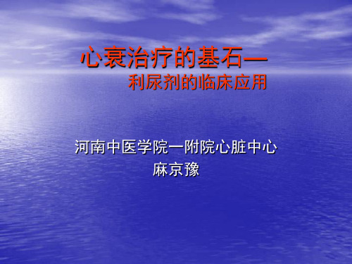 x心衰治疗的基石--利尿剂的临床应用_麻京豫